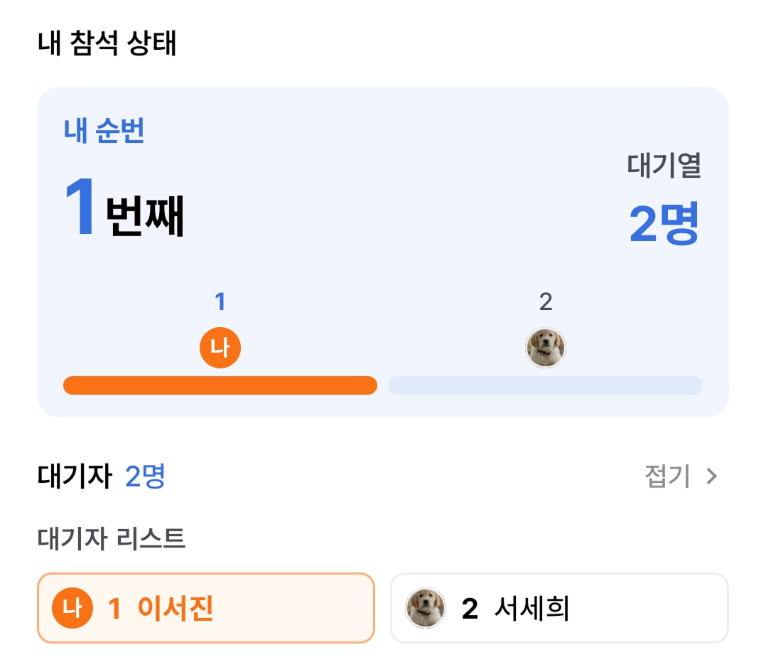 내 순번 1번째와 대기열 2명, 대기자 목록이 표시된 앱 화면