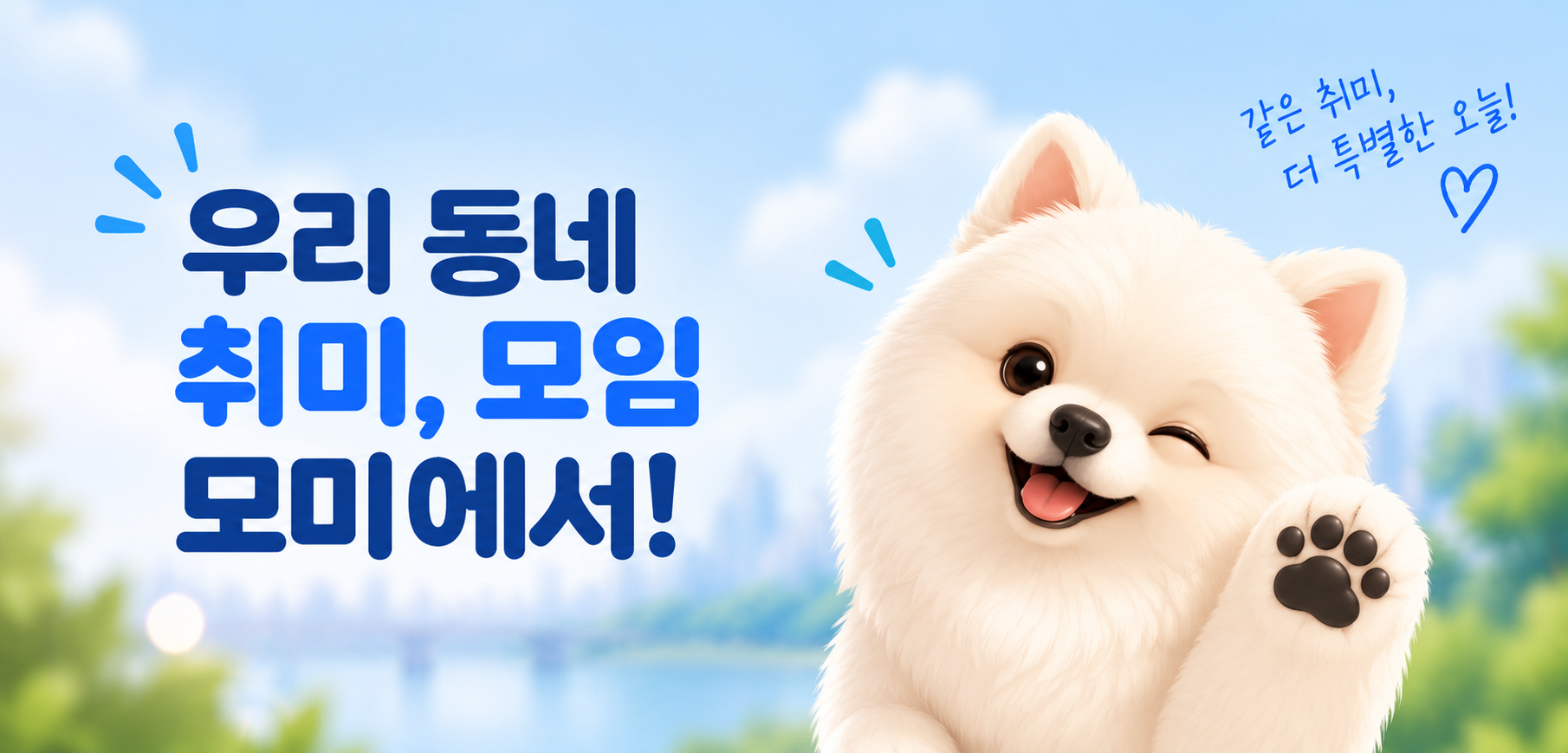 우리 동네 취미, 모임 모미에서! 같은 취미, 더 특별한 오늘. 손을 흔드는 하얀 강아지