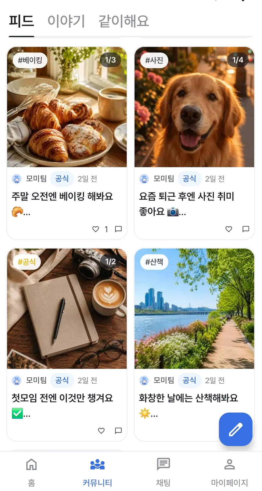 사진과 관심사 게시글을 보여주는 모미 커뮤니티 피드 화면